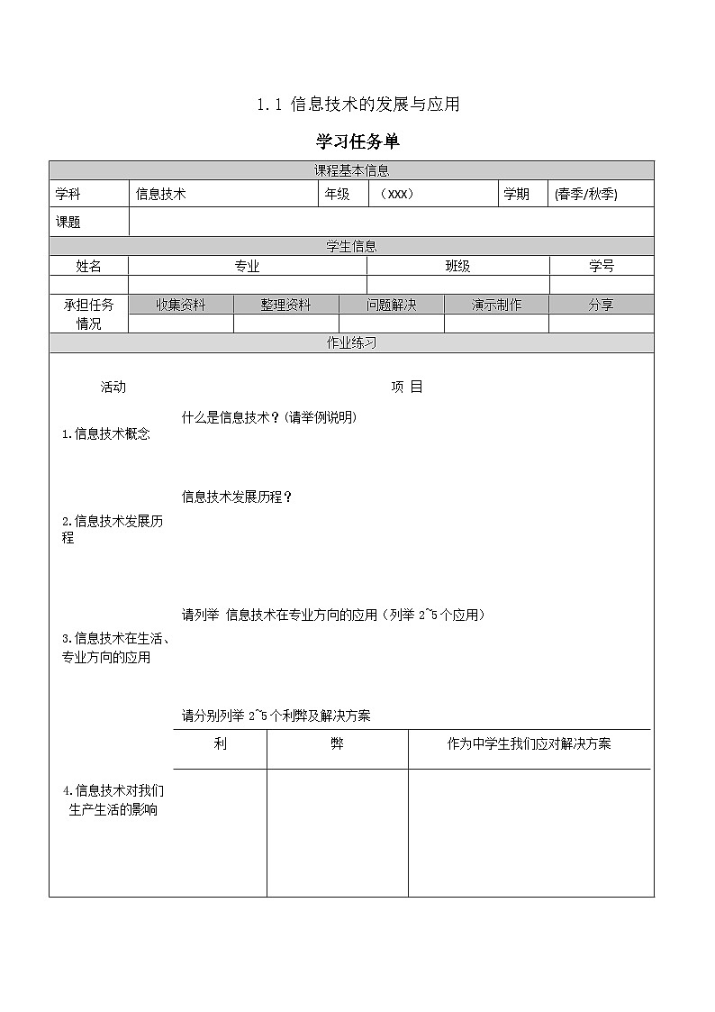 1.1.1《 信息技术的发展与应用》课件+教案+习题+任务书01
