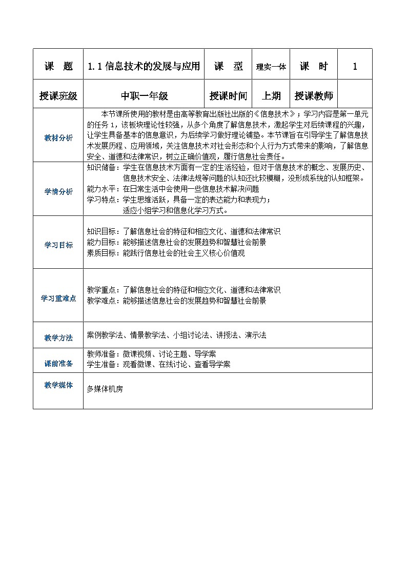 1.1.1《 信息技术的发展与应用》课件+教案+习题+任务书01