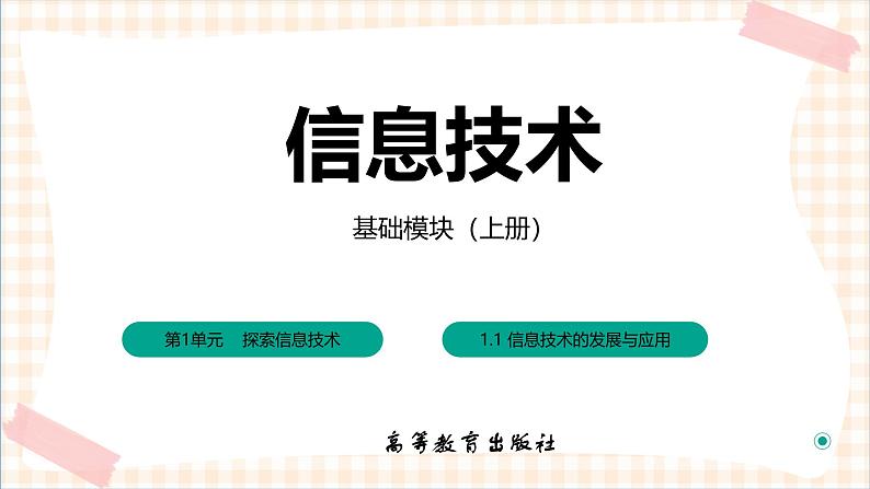 1.1.1《 信息技术的发展与应用》课件+教案+习题+任务书01