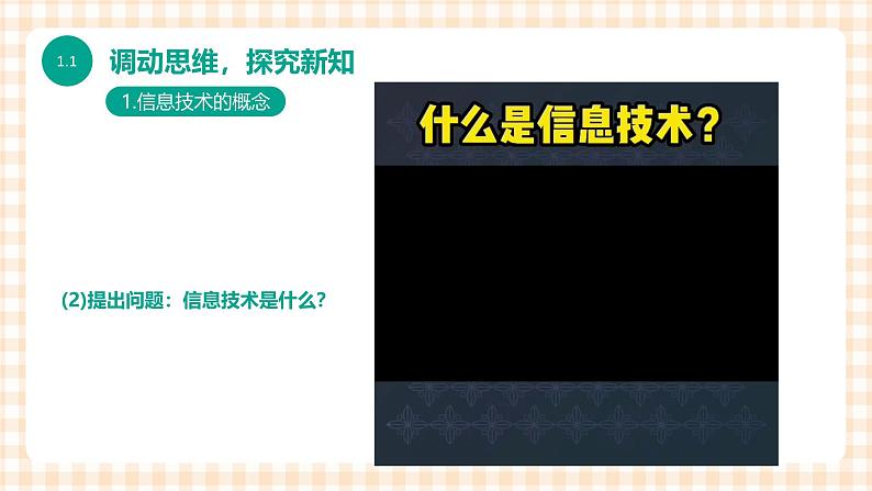 1.1.1《 信息技术的发展与应用》课件+教案+习题+任务书05