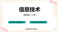 信息技术基础模块（上册）任务1 了解信息技术的发展与应用一等奖习题课件ppt