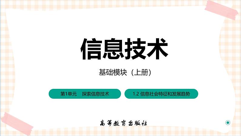 1.1.2《信息社会特征和发展趋势》课件+教案+习题+任务书01