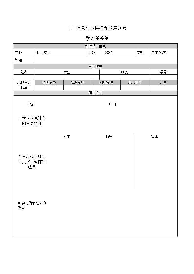 1.1.2《信息社会特征和发展趋势》课件+教案+习题+任务书01