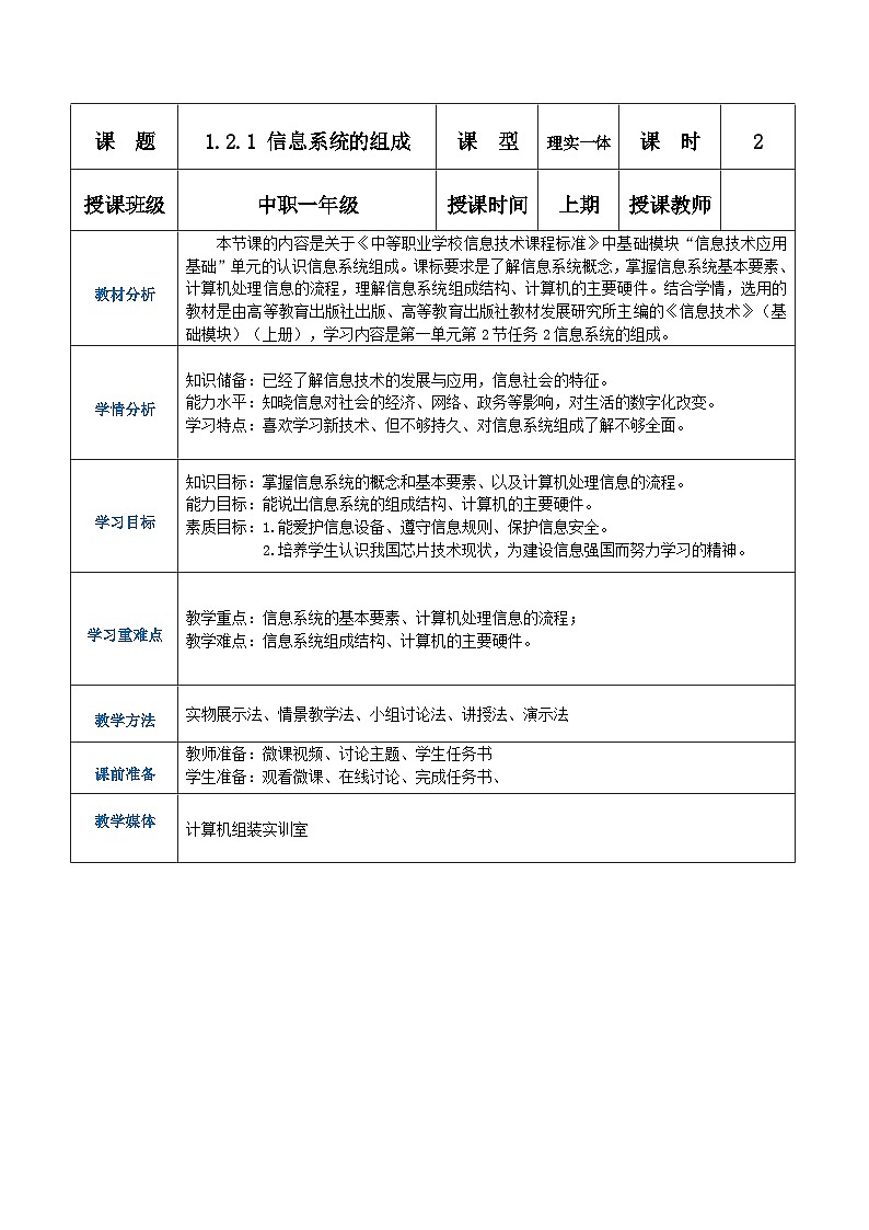 1.2.1《认识信息系统的组成》课件+教案+习题+任务书01