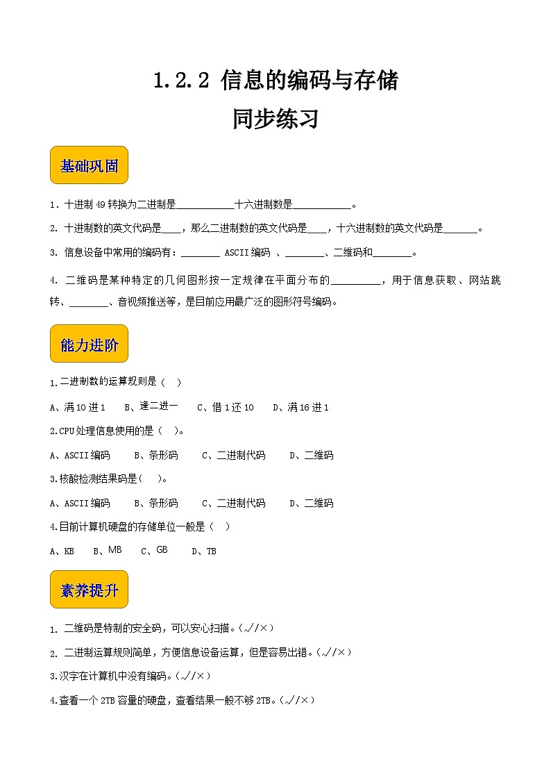 1.2.2《信息的编码与存储》课件+教案+习题+任务书01