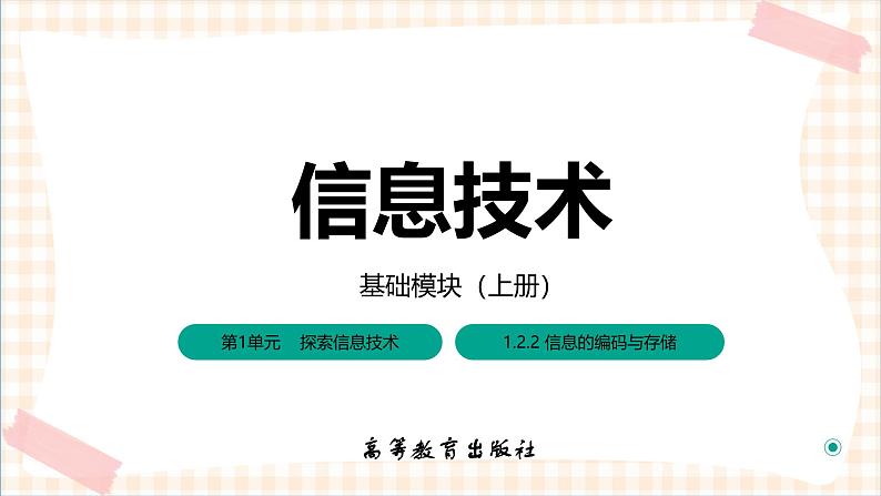 1.2.2《信息的编码与存储》课件+教案+习题+任务书01