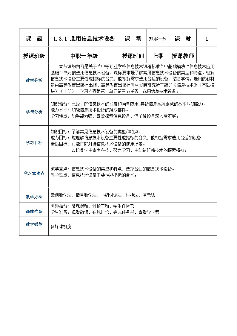 1.3.1《选用信息技术设备》课件+教案+习题+任务书01