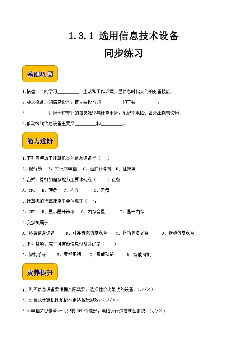 1.3.1《选用信息技术设备》课件+教案+习题+任务书01