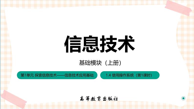 1.4.1《了解操作系统》课件+教案+习题+任务书01