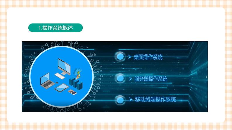 1.4.1《了解操作系统》课件+教案+习题+任务书06