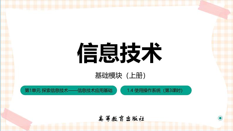 1.4.3《使用操作系统自带程序》课件+教案+习题+任务书01