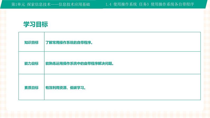 1.4.3《使用操作系统自带程序》课件+教案+习题+任务书02