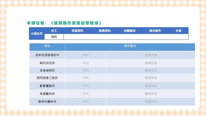 1.4.3《使用操作系统自带程序》课件+教案+习题+任务书04