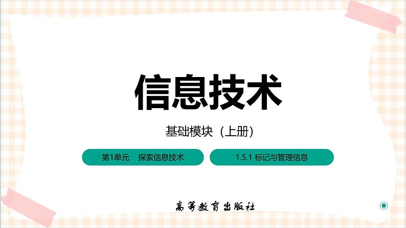 1.5.1《标记与管理信息》课件+教案+习题+任务书01