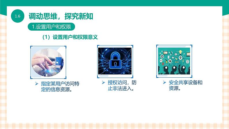 1.6《 维护信息系统》课件+教案+习题+任务书04