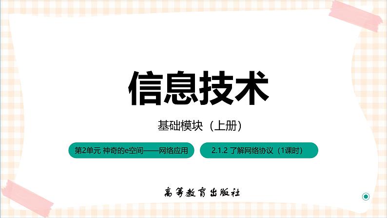 2.1.2《了解网络协议》课件+教案+习题+任务书01