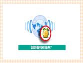 2.1.3《 体验网络服务》课件+教案+习题+任务书