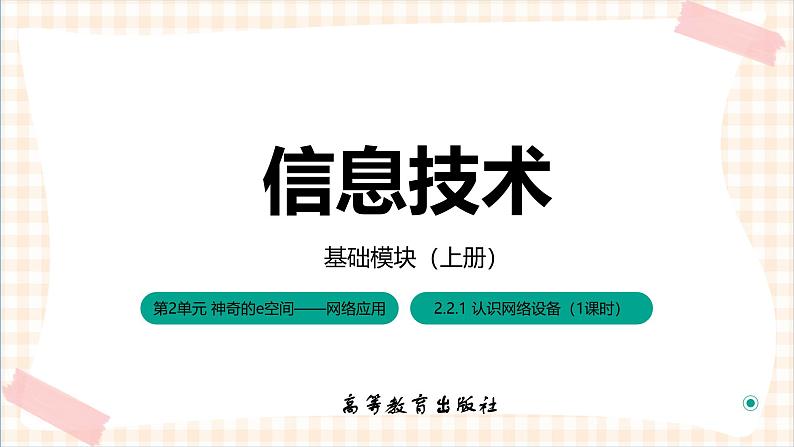 2.2.1 《认识网络设备》课件+教案+习题+任务书01