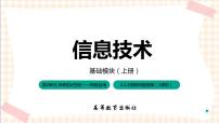 信息技术高教版（2021）任务3 排除网络故障精品习题课件ppt