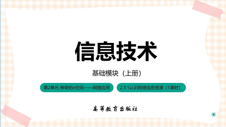 2.3.1《认识网络信息资源》课件+教案+习题+任务书01