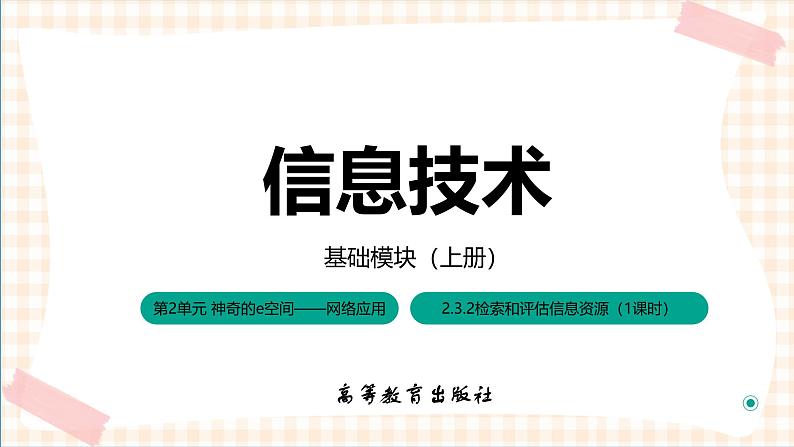 2.3.2《检索和评估信息资源》课件+教案+习题+任务书01