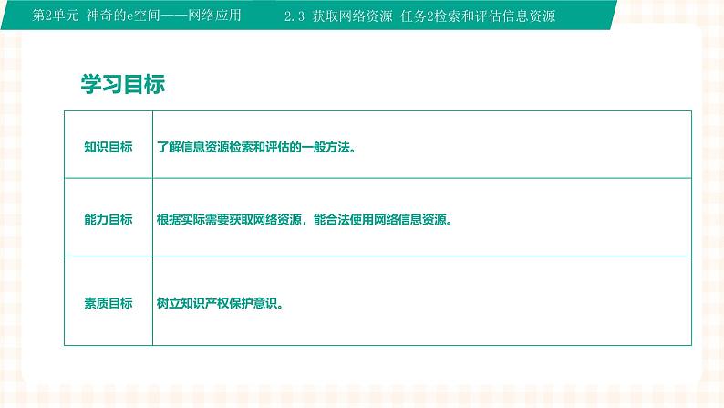 2.3.2《检索和评估信息资源》课件+教案+习题+任务书02