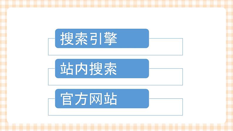 2.3.2《检索和评估信息资源》课件+教案+习题+任务书04