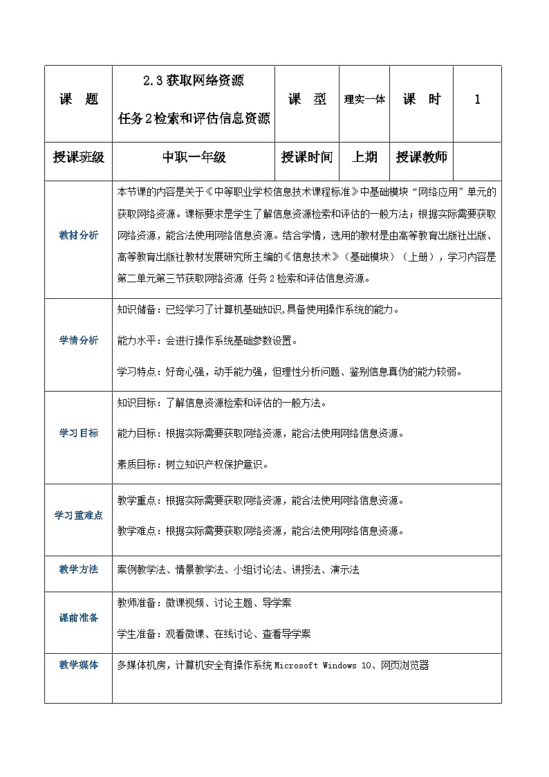 2.3.2《检索和评估信息资源》课件+教案+习题+任务书01