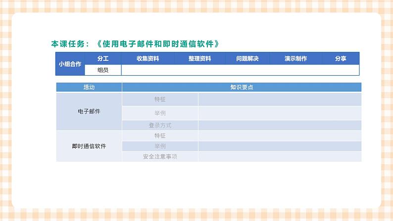 2.4.1《使用电子邮件和即时通信软件》课件+教案+习题+任务书05