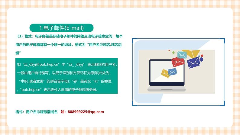 2.4.1《使用电子邮件和即时通信软件》课件+教案+习题+任务书07