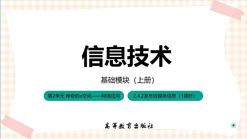 2.4.2《发布自媒体信息》课件+教案+习题+任务书01