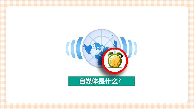 2.4.2《发布自媒体信息》课件+教案+习题+任务书03