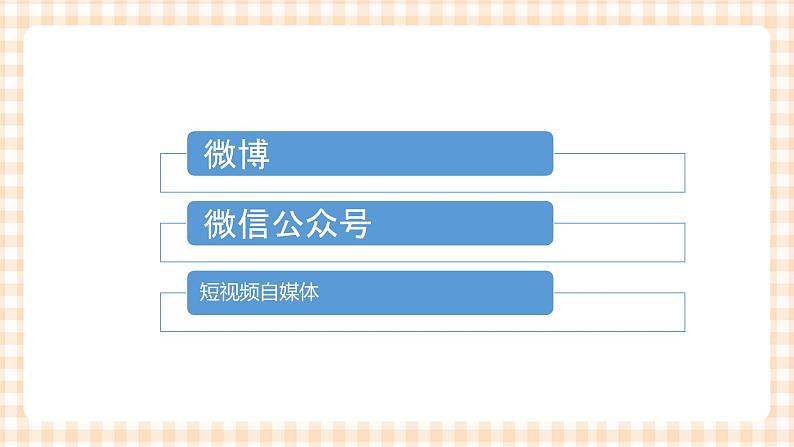 2.4.2《发布自媒体信息》课件+教案+习题+任务书04