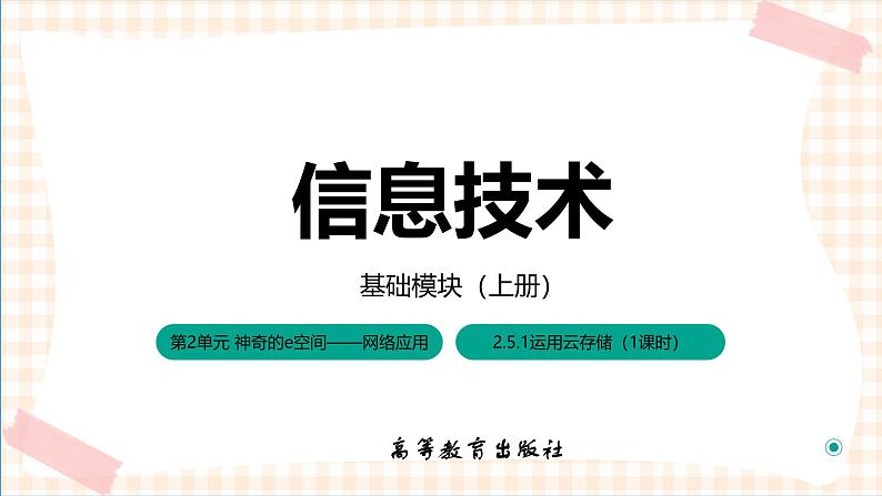 2.5.1《运用云存储》课件+教案+习题+任务书01