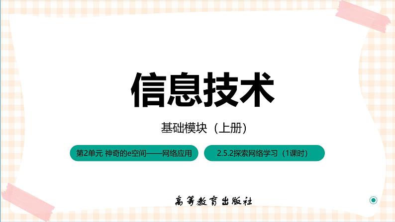 2.5.2《探索网络学习》课件+教案+习题+任务书01