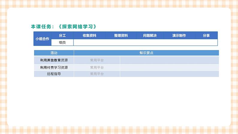 2.5.2《探索网络学习》课件+教案+习题+任务书04