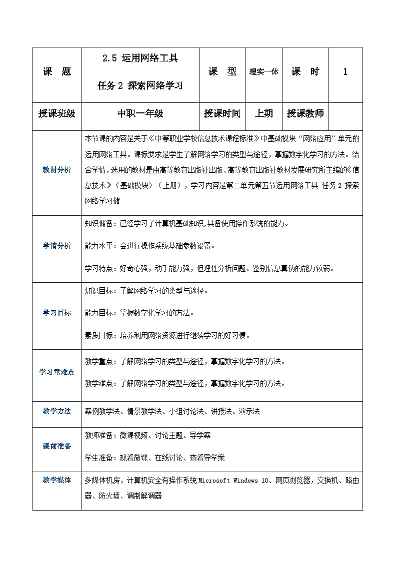2.5.2《探索网络学习》课件+教案+习题+任务书01