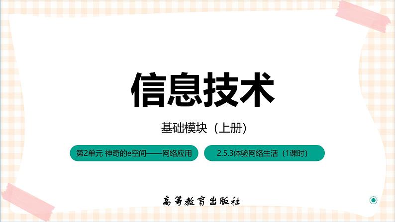 2.5.3《 体验网络生活》课件+教案+习题+任务书01