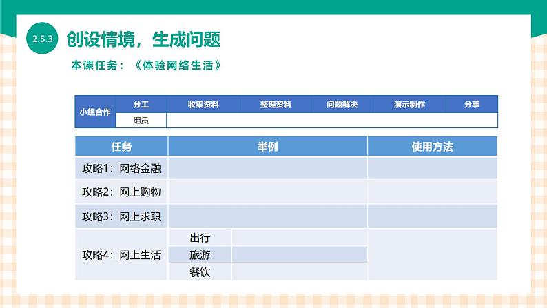 2.5.3《 体验网络生活》课件+教案+习题+任务书04