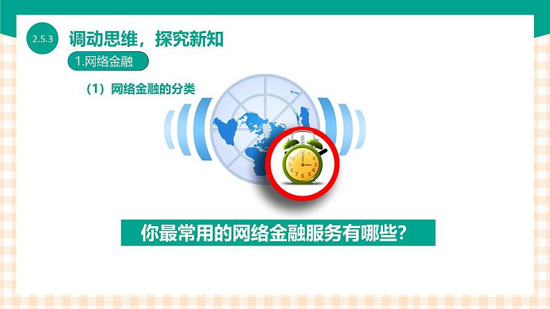 2.5.3《 体验网络生活》课件+教案+习题+任务书06