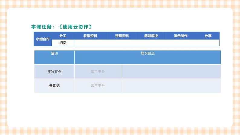 2.5.4 《使用云协作》课件+教案+习题+任务书04