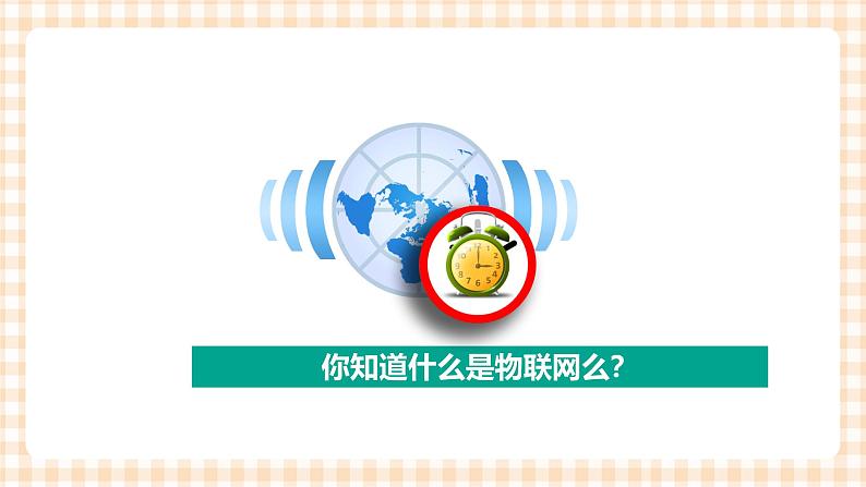 2.6.1《认识物联网》课件+教案+习题+任务书03