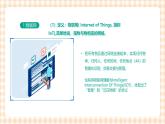 2.6.1《认识物联网》课件+教案+习题+任务书