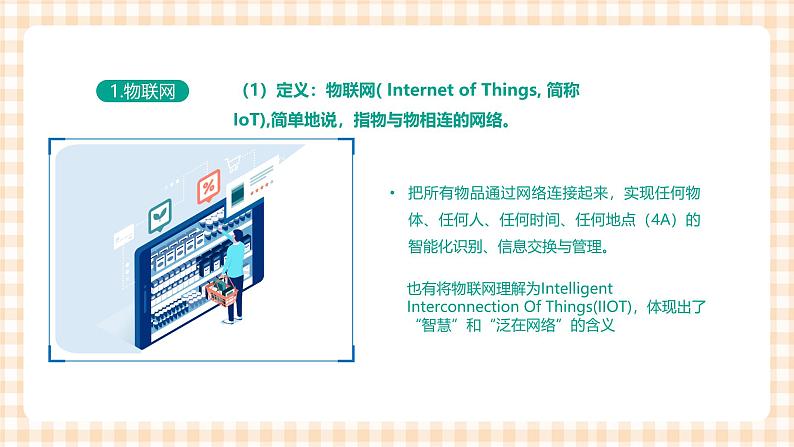 2.6.1《认识物联网》课件+教案+习题+任务书05