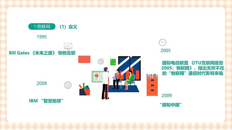 2.6.1《认识物联网》课件+教案+习题+任务书06