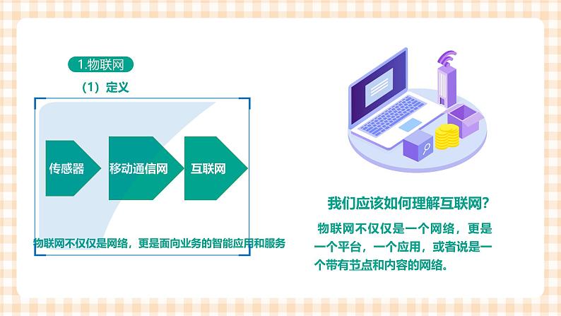 2.6.1《认识物联网》课件+教案+习题+任务书07