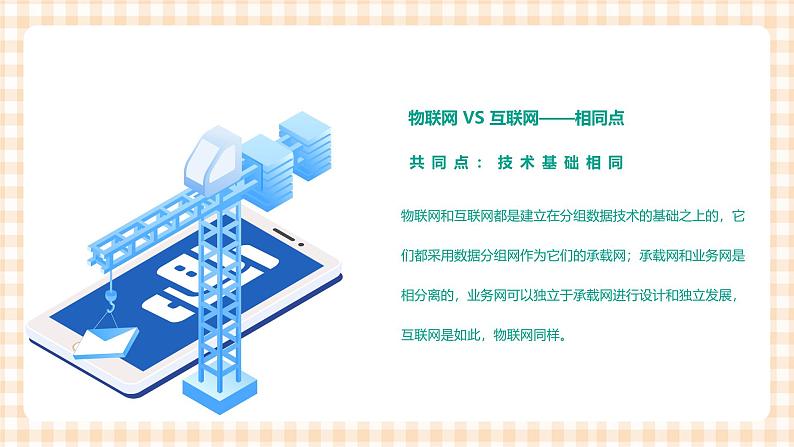2.6.1《认识物联网》课件+教案+习题+任务书08