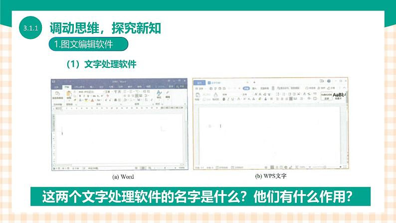 3.1.1《了解图文编辑》课件+教案+习题+任务书07