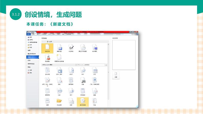 3.1.2 《新建文档》课件+教案+习题+任务书05