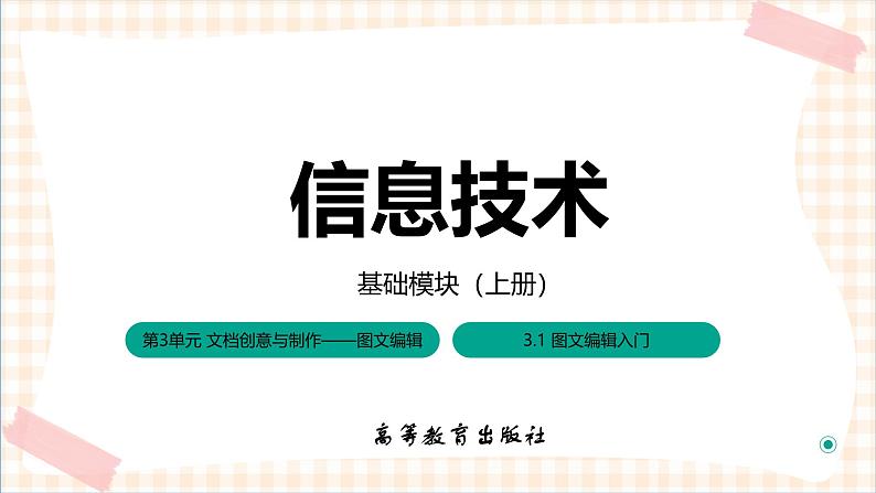 3.1.3《保护文档》课件+教案+习题+任务书01